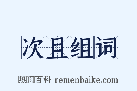 次且组词是什么意思的图片